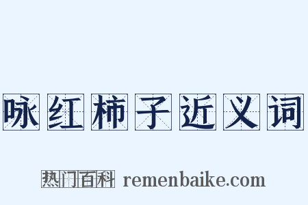 咏红柿子近义词是什么意思的图片
